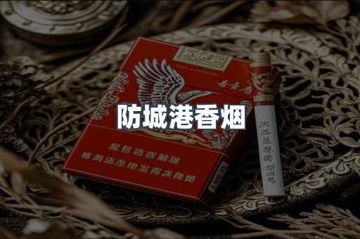 云霄系列香烟